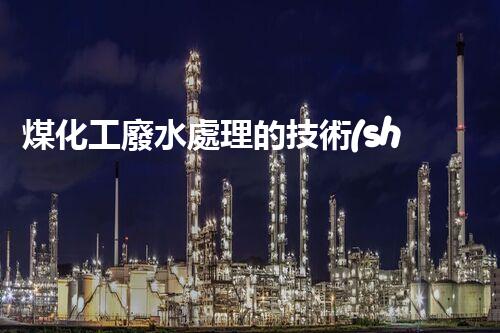 煤化工廢水處理的技術(shù)革新與以后展望？